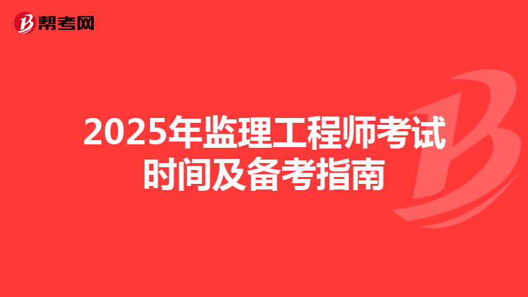 2025年监理工程师考试时间及备考指南