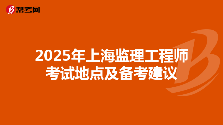 2025年上海監理工程師考試地點及備考建議