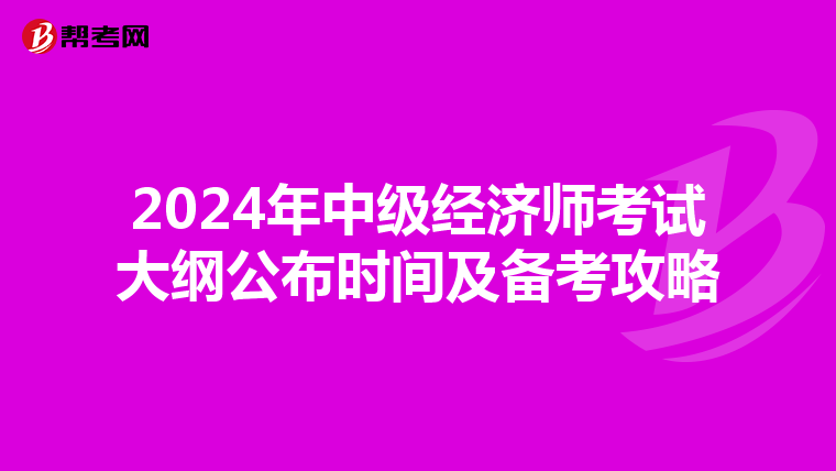 2024年中级经济师考试大纲公布时间及备考攻略