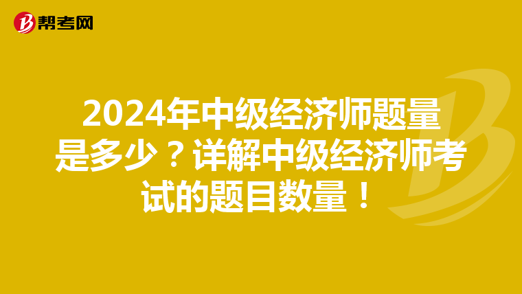 2024年中级经济师题量是多少？详解中级经济师考试的题目数量！