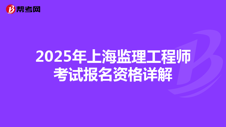2025年上海监理工程师考试报名资格详解