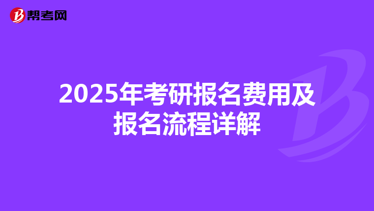 2025年考研报名费用及报名流程详解