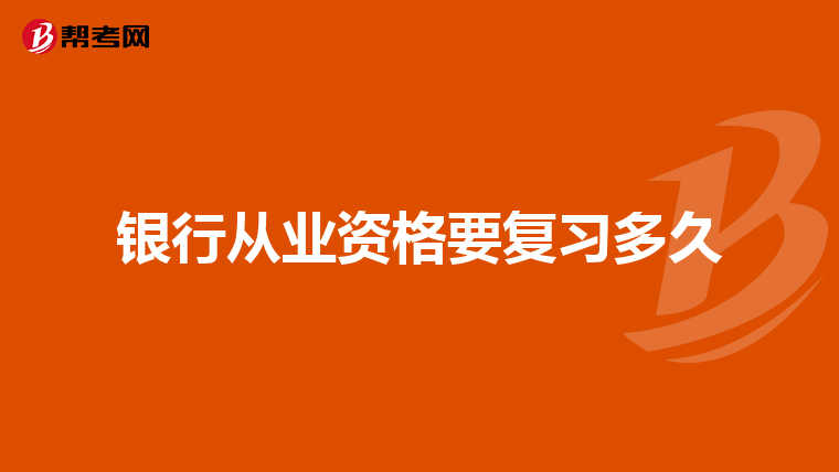 银行从业资格要复习多久