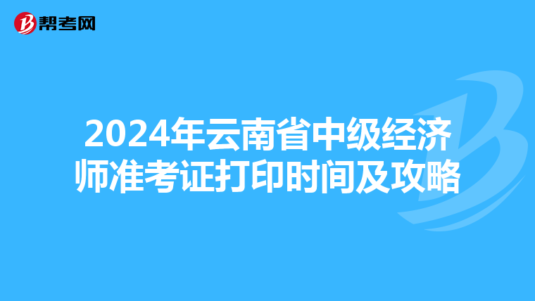 2024年云南省中级经济师准考证打印时间及攻略