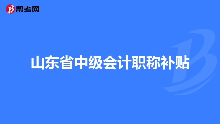 山东省中级会计职称补贴