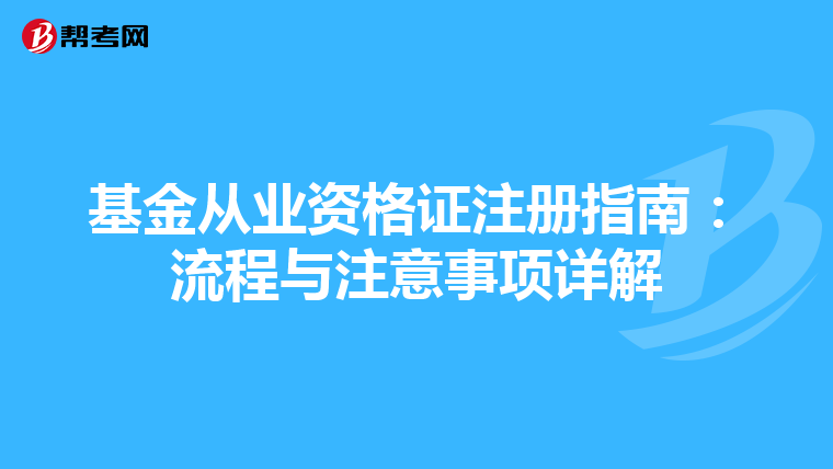 基金從業資格證注冊指南：流程與注意事項詳解