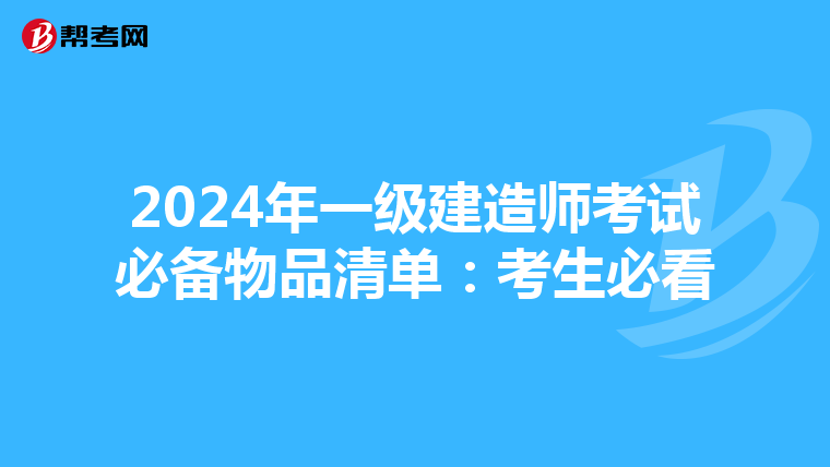 2024年一级建造师考试必备物品清单：考生必看