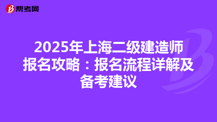 2025年上海二级建造师报名攻略：报名流程详解及备考建议
