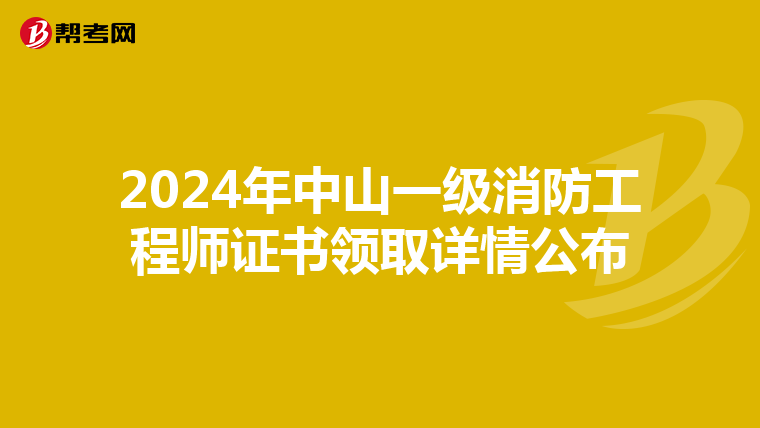 2024年中山一级消防工程师证书领取详情公布