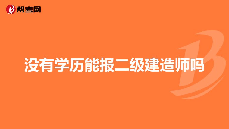 没有学历能报二级建造师吗