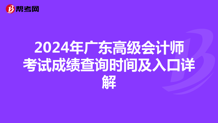 2024年广东高级会计师考试成绩查询时间及入口详解