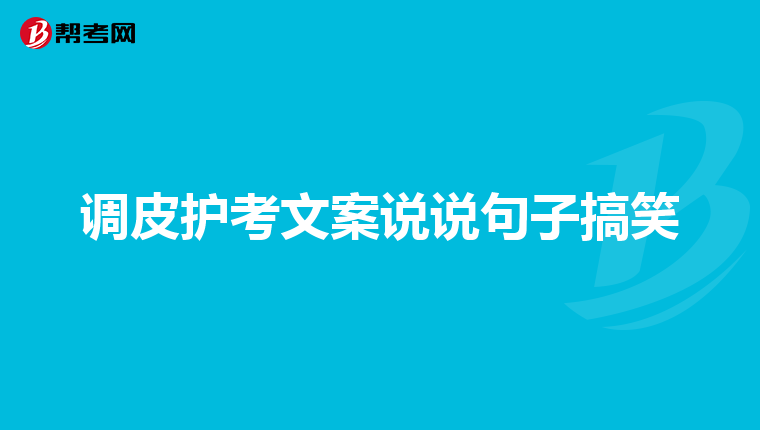 调皮护考文案说说句子搞笑