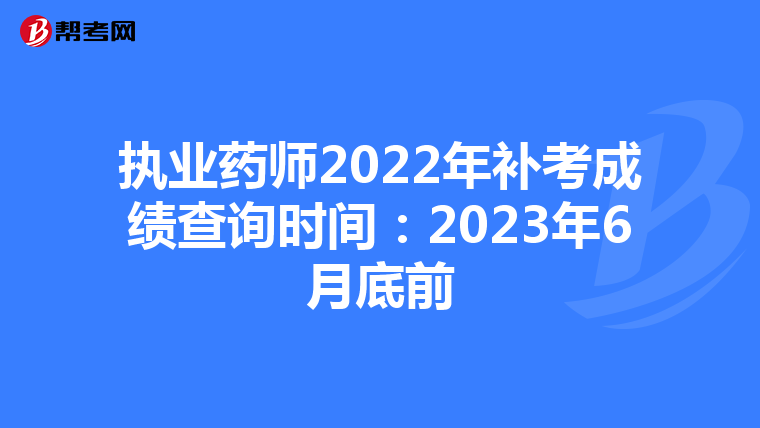 执业药师2022年补考成绩查询时间:2023年6月底前