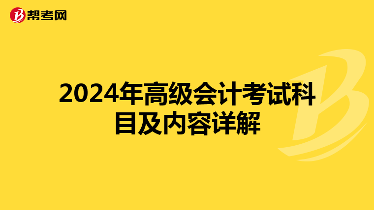 2024年高级会计考试科目及内容详解
