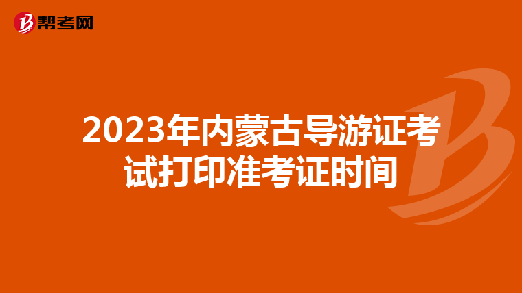 2023年内蒙古导游证考试打印准考证时间