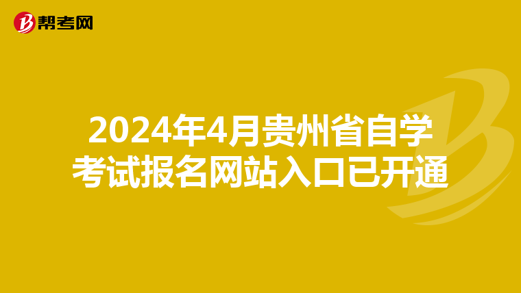 2024年4月贵州省自学考试报名网站入口已开通