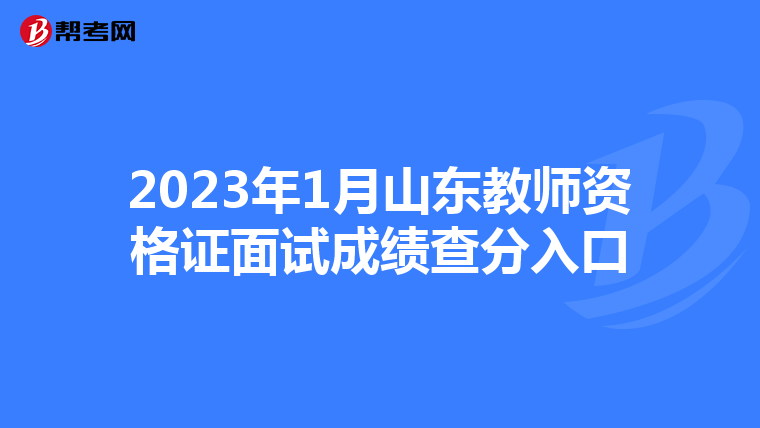 2023年1月山东教师资格证面试成绩查分入口