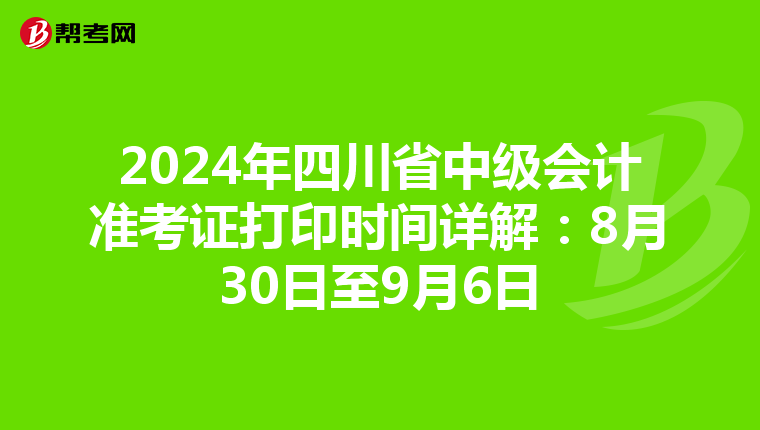 2024年四川省中级会计准考证打印时间详解：8月30日至9月6日