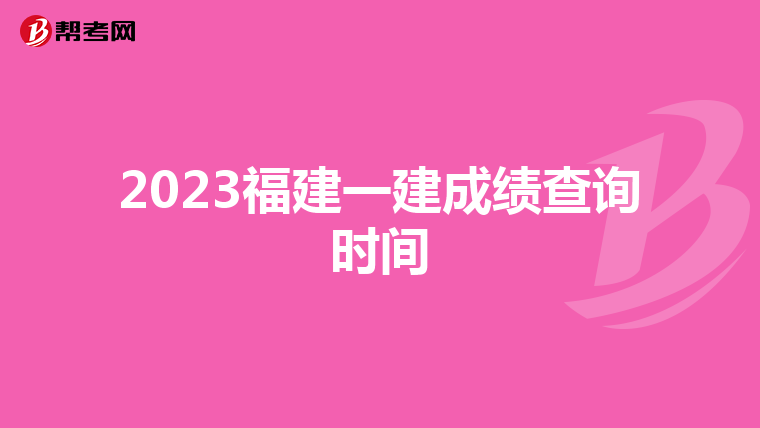 2023福建一建成绩查询时间
