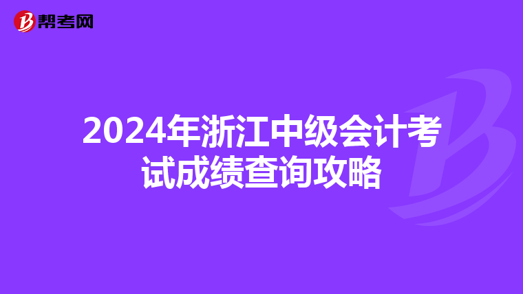 2024年浙江中级会计考试成绩查询攻略
