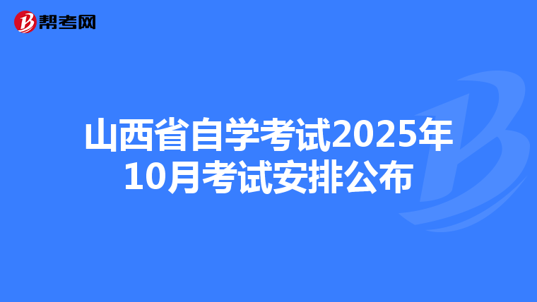 山西省自学考试2025年10月考试安排公布