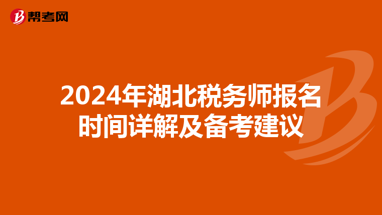 2024年湖北税务师报名时间详解及备考建议