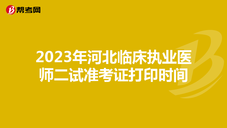 2023年河北临床执业医师二试准考证打印时间
