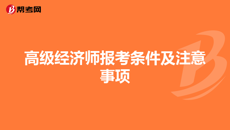 高级经济师报考条件及注意事项