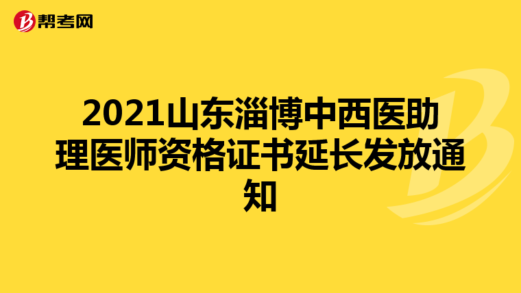 2021山東淄博中西醫助理醫師資格證書延長發放通知