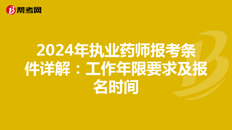2024年執業藥師報考條件詳解：工作年限要求及報名時間