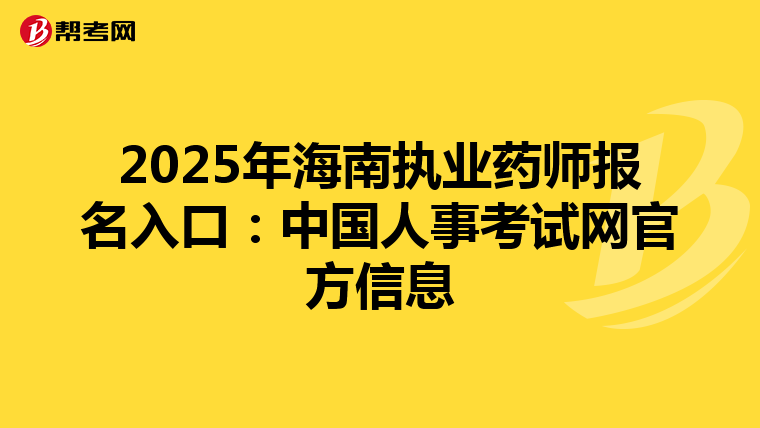 2025年海南执业药师报名入口：中国人事考试网官方信息