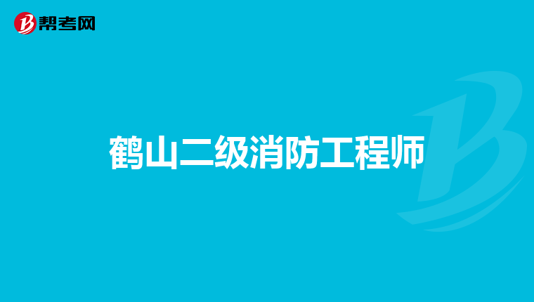 鹤山二级消防工程师