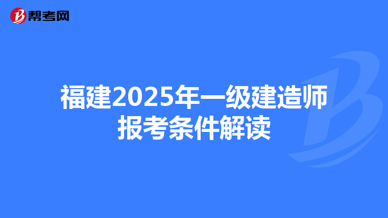 福建2025年一级建造师报考条件解读