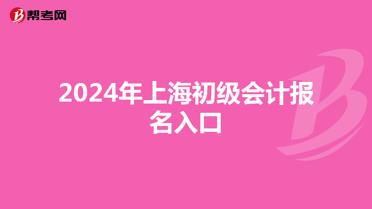 2024年上海初級會計報名入口