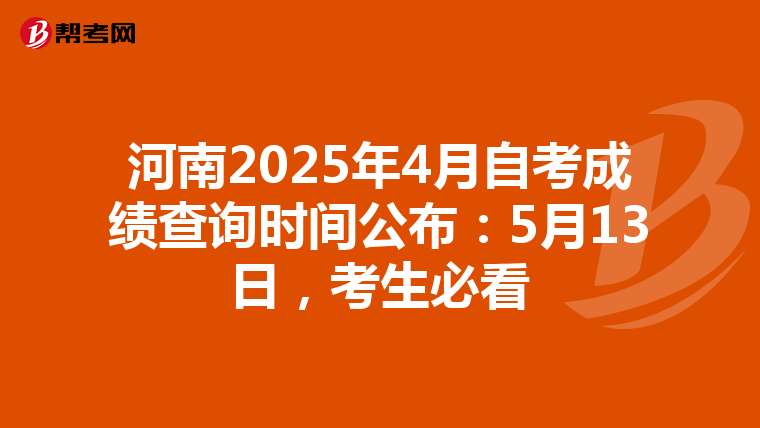 河南2025年4月自考成绩查询时间公布：5月13日，考生必看