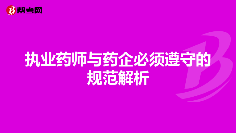 执业药师与药企必须遵守的规范解析