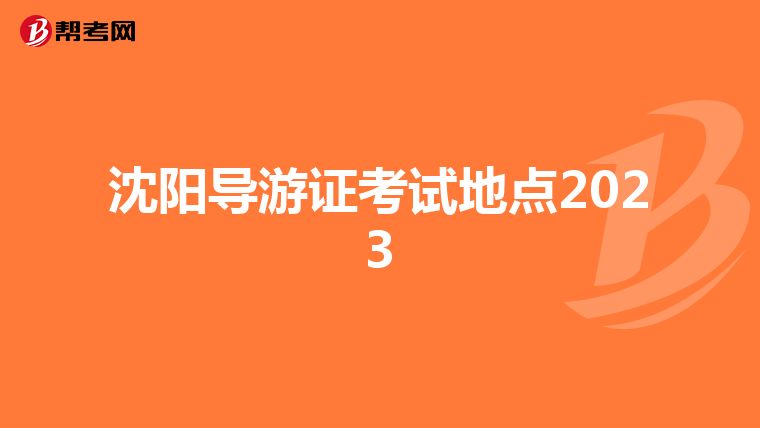 沈阳导游证考试地点2023
