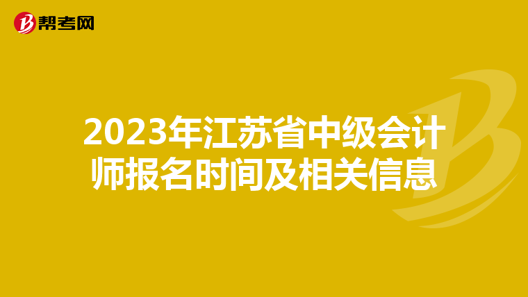 2023年江苏省中级会计师报名时间及相关信息