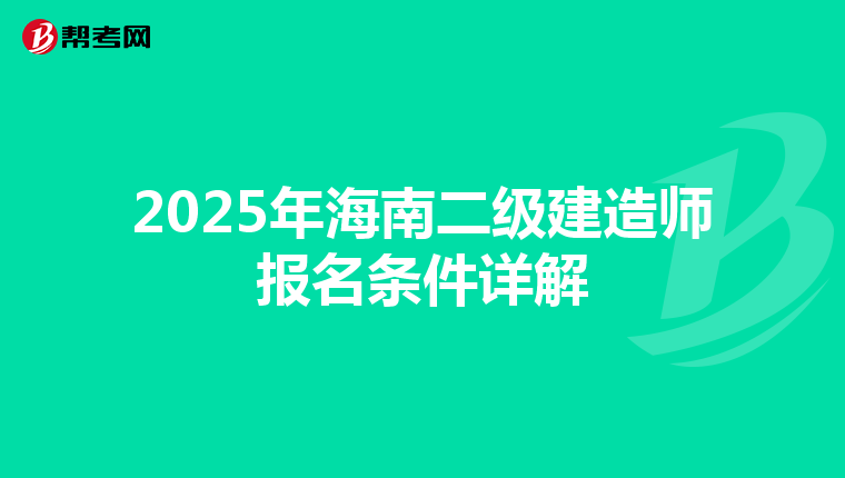 2025年海南二级建造师报名条件详解