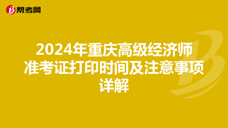 2024年重慶高級經濟師準考證打印時間及注意事項詳解