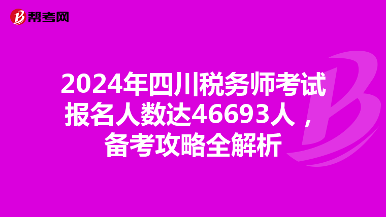 2024年四川稅務師考試報名人數達46693人，備考攻略全解析