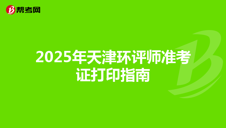 2025年天津环评师准考证打印指南