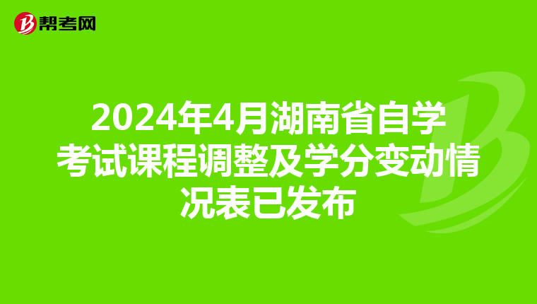 2024年4月湖南省自学考试课程调整及学分变动情况表已发布