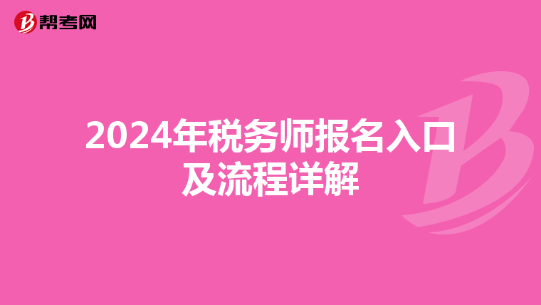 2024年税务师报名入口及流程详解