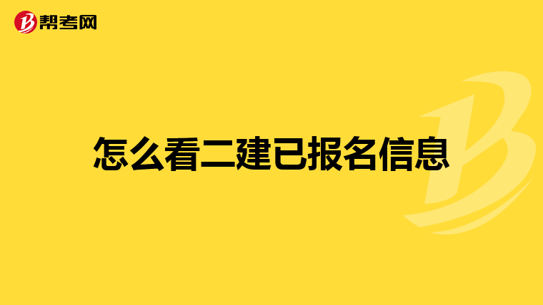 怎么看二建已报名信息