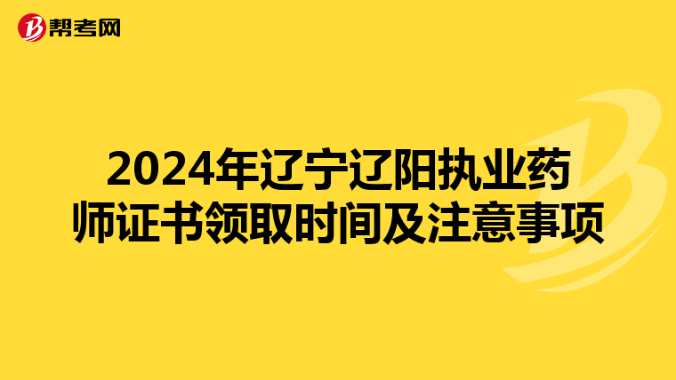 2024年辽宁辽阳执业药师证书领取时间及注意事项