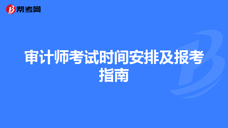 审计师考试时间安排及报考指南