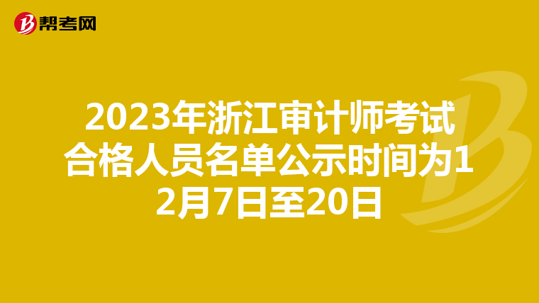2023年浙江审计师考试合格人员名单公示时间为12月7日至20日