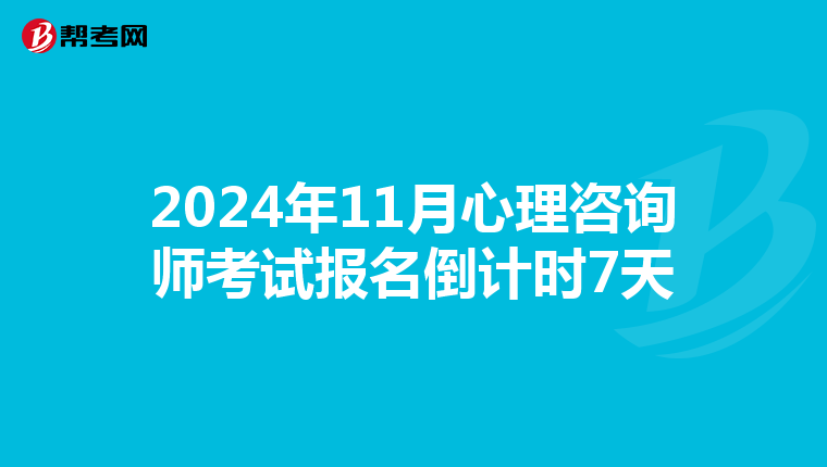 2024年11月心理咨询师考试报名倒计时7天
