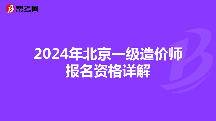 2024年北京一级造价师报名资格详解